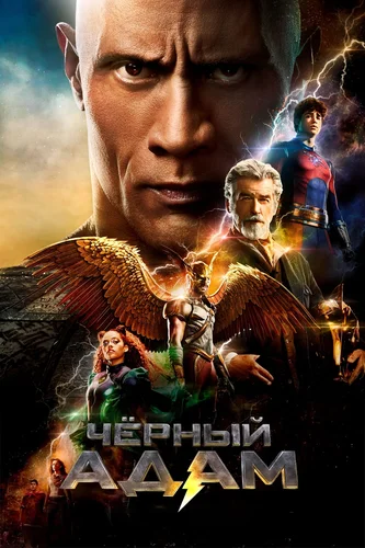 Чёрный Адам (2022) смотреть онлайн