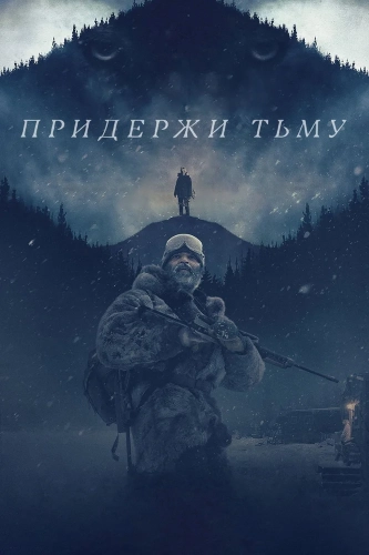 Придержи тьму (2018) смотреть онлайн