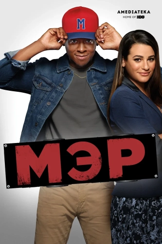 Мэр (2017) смотреть онлайн