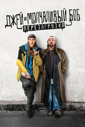 Джей и Молчаливый Боб: Перезагрузка (2019) смотреть онлайн
