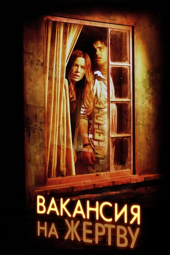 Вакансия на жертву (2007) смотреть онлайн