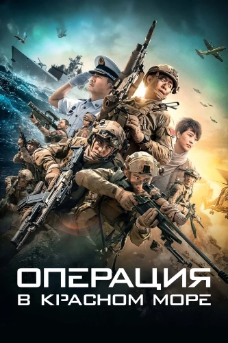 Операция в Красном море (2018) смотреть онлайн