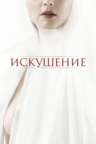 Искушение (2020) смотреть онлайн