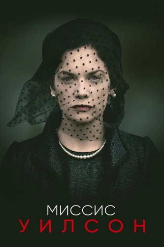 Миссис Уилсон (2018) смотреть онлайн
