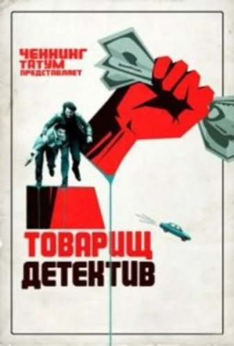 Товарищ детектив