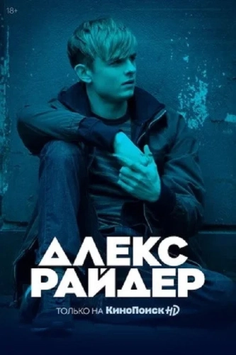 Алекс Райдер смотреть онлайн