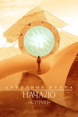 Звездные врата: Начало (2018) смотреть онлайн
