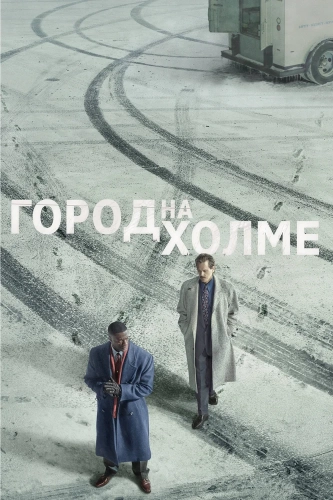 Город на холме (2019) смотреть онлайн