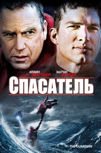 Спасатель (2006) смотреть онлайн