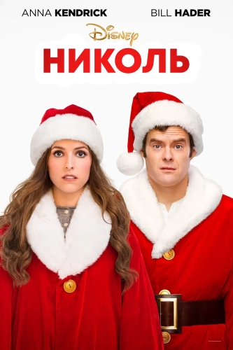 Николь (2019) смотреть онлайн