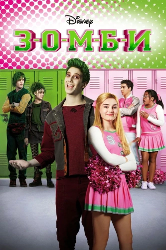 З-О-М-Б-И (2018) смотреть онлайн