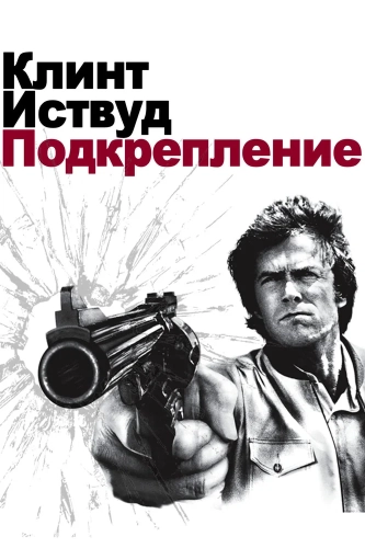 Подкрепление (1976) смотреть онлайн