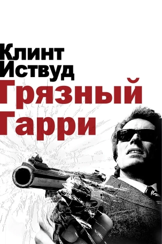 Грязный Гарри (1971) смотреть онлайн