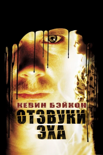 Отзвуки эха (1999) смотреть онлайн