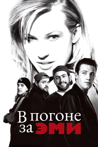 В погоне за Эми (1996) смотреть онлайн