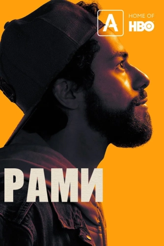 Рами (2019) смотреть онлайн