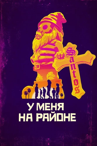 У меня на районе (2018) смотреть онлайн