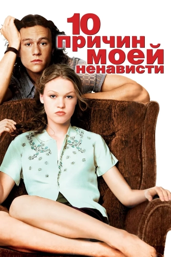 10 причин моей ненависти (1999) смотреть онлайн