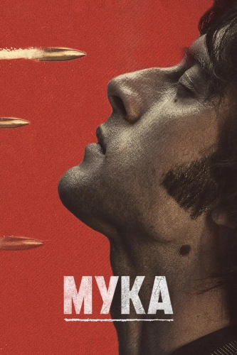Мука (2018) смотреть онлайн