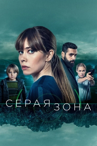 Серая зона (2018) смотреть онлайн