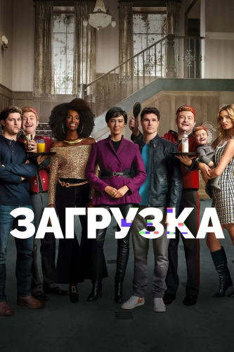 Загрузка (2020) смотреть онлайн