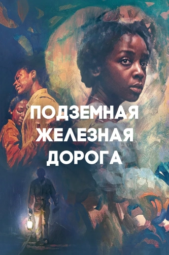 Подземная железная дорога (2021) смотреть онлайн