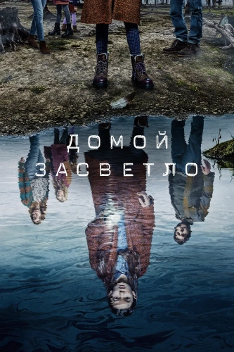 Домой засветло (2020) смотреть онлайн