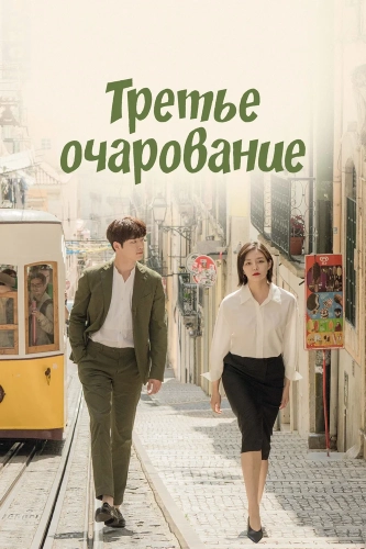 Третье очарование (2018) смотреть онлайн