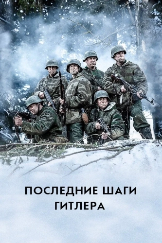 Последние шаги Гитлера