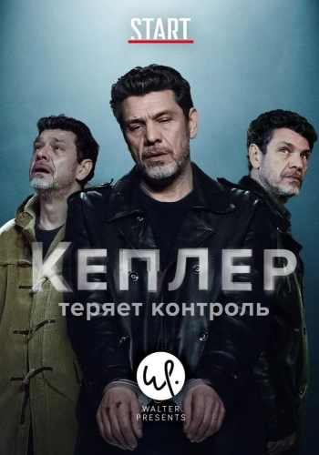 Кеплер теряет контроль (2018) смотреть онлайн