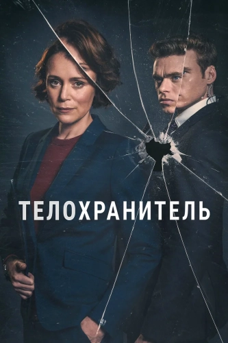 Телохранитель (2018) смотреть онлайн