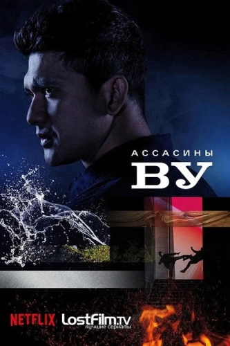 Ассасины Ву (2019) смотреть онлайн