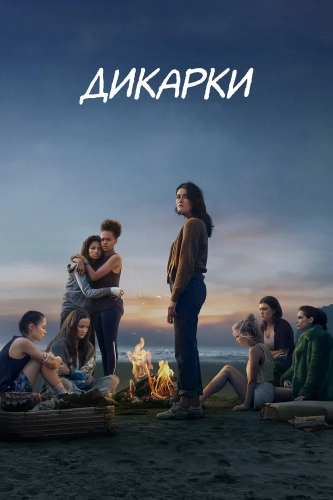 Дикарки (2020) смотреть онлайн