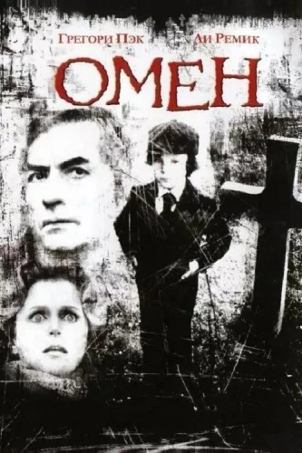 Омен (1976) смотреть онлайн