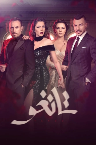 Танго (2018) смотреть онлайн