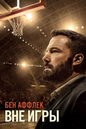 Вне игры смотреть онлайн