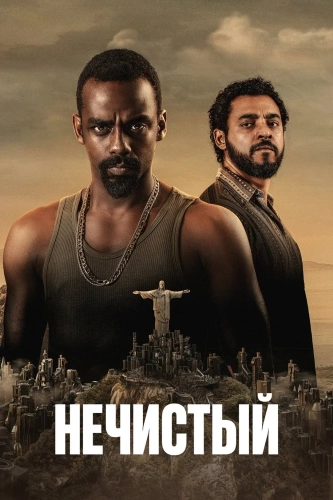 Нечистый (2018) смотреть онлайн