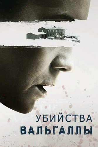 Убийства Вальгаллы (2019) смотреть онлайн