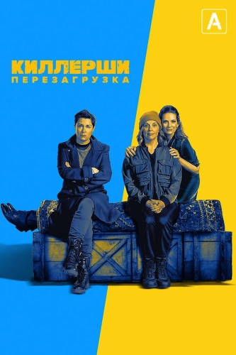 Киллерши (2020) смотреть онлайн
