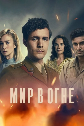 Мир в огне (2019) смотреть онлайн