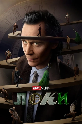 Локи (2021) смотреть онлайн