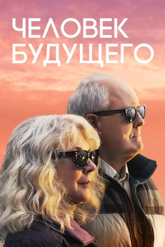 Человек будущего (2019) смотреть онлайн