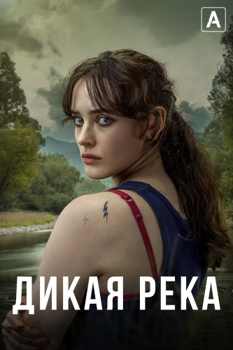 Дикая река (2022) смотреть онлайн