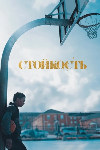 Стойкость