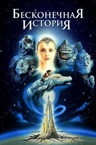 Бесконечная история (1984) смотреть онлайн