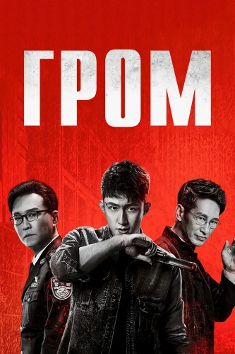 Гром (2019) смотреть онлайн