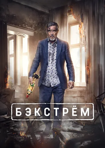 Бекстрём (2020) смотреть онлайн