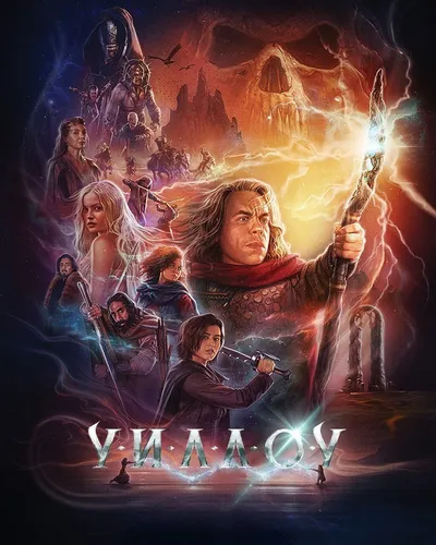 Уиллоу (2022) смотреть онлайн