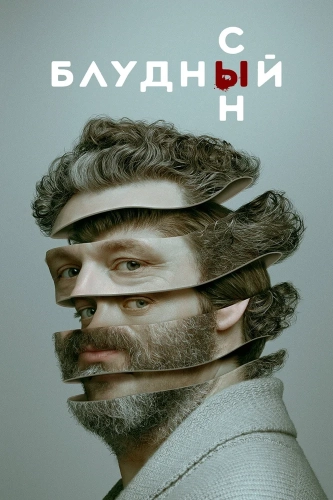 Блудный сын (2019) смотреть онлайн