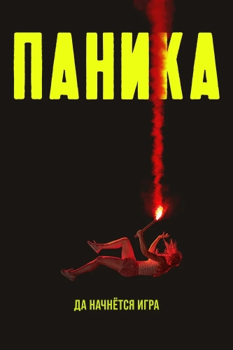 Паника (2021) смотреть онлайн